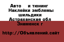 Авто GT и тюнинг - Наклейки,эмблемы,шильдики. Астраханская обл.,Знаменск г.